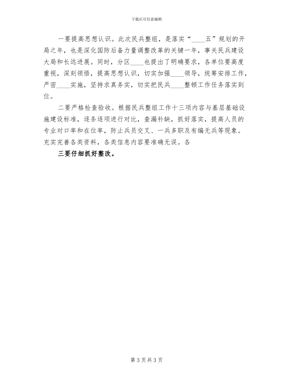民兵整组点验方案范文_第3页
