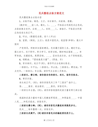 民兵整组点验方案范文