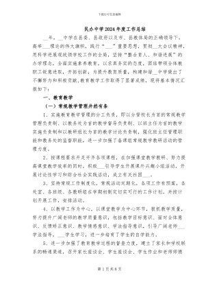 民办中学2024年度工作总结