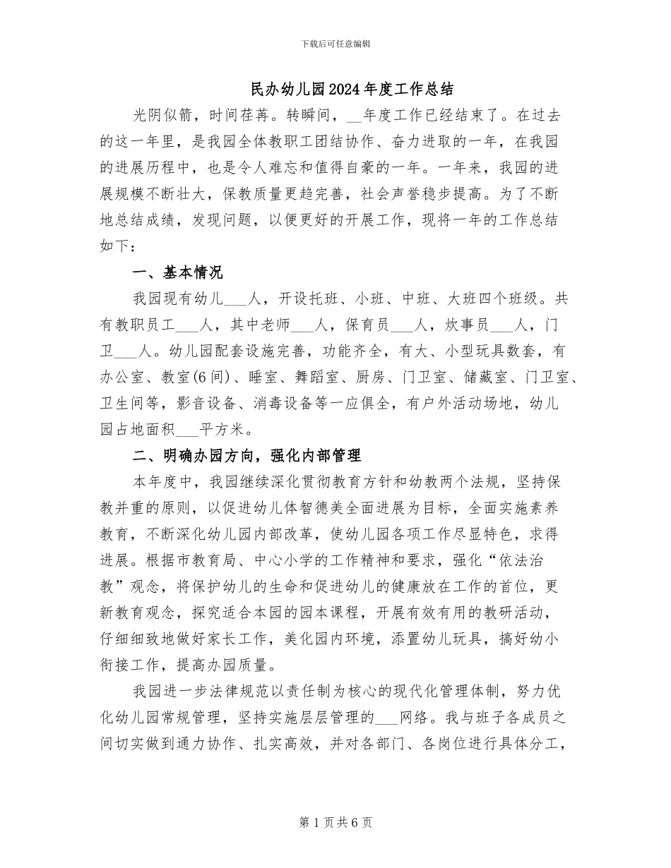 民办幼儿园2024年度工作总结_第1页