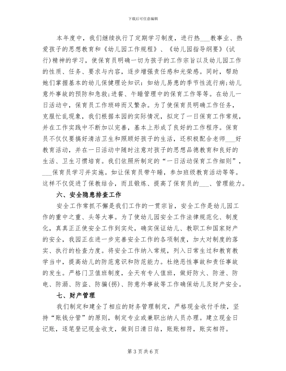民办幼儿园2024年度工作总结_第3页