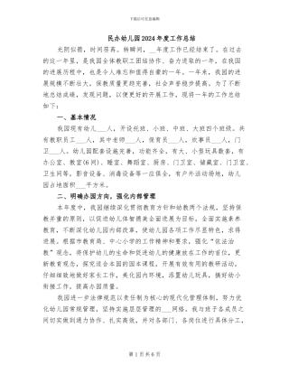 民办幼儿园2024年度工作总结