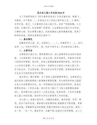 民办幼儿园工作总结2024年
