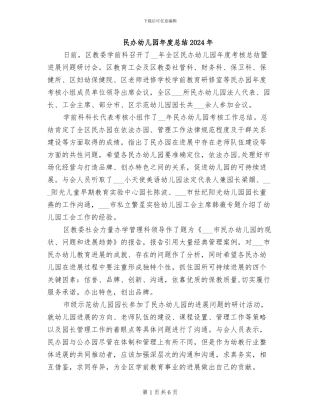 民办幼儿园年度总结2024年