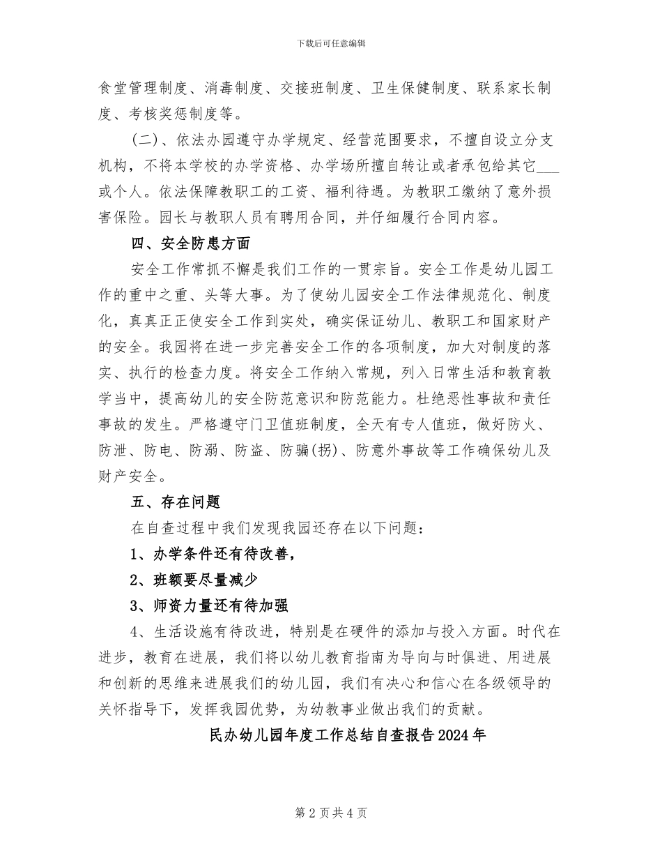 民办幼儿园年度工作总结2024年_第2页
