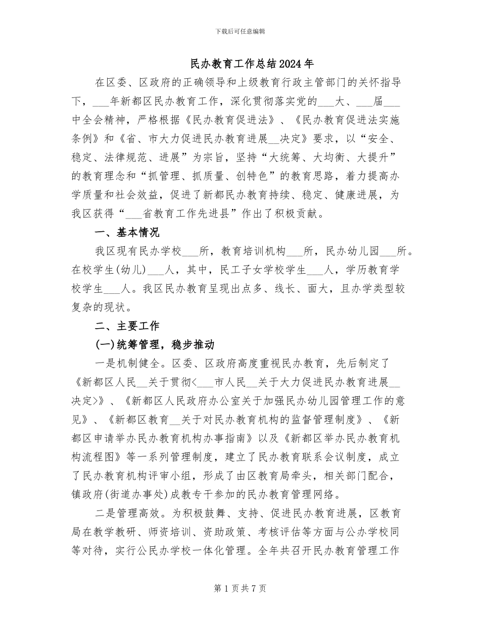 民办教育工作总结2024年_第1页