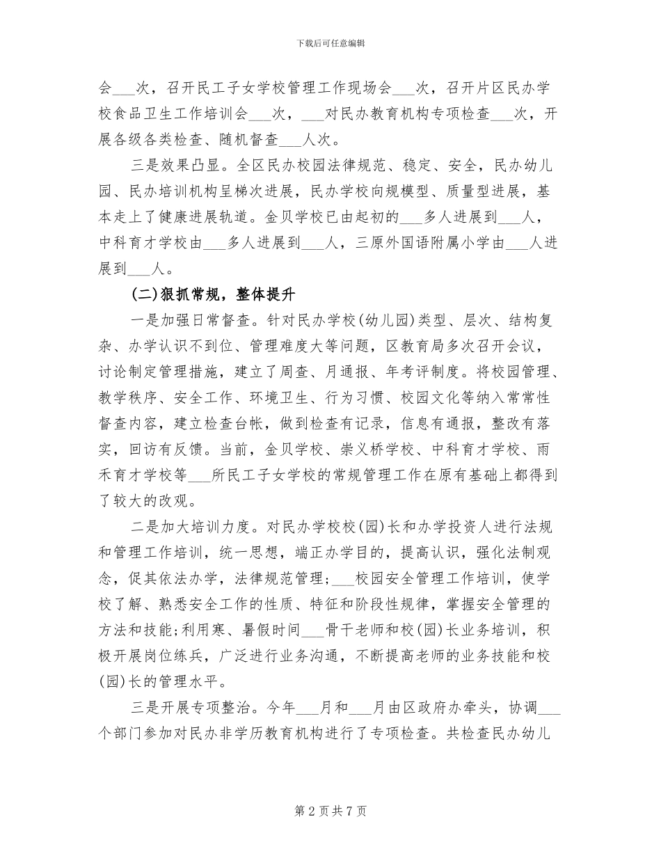 民办教育工作总结2024年_第2页