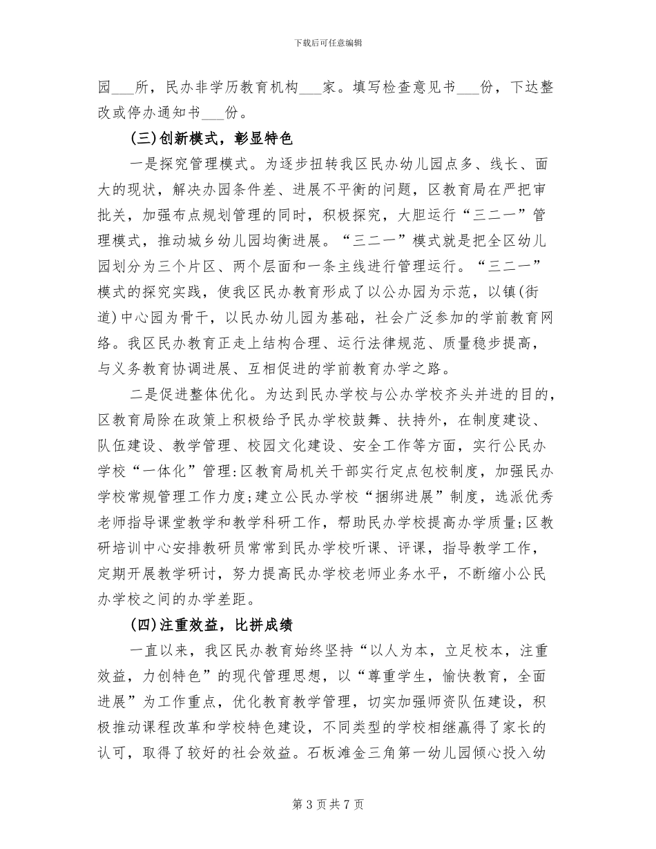 民办教育工作总结2024年_第3页