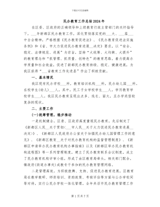 民办教育工作总结2024年