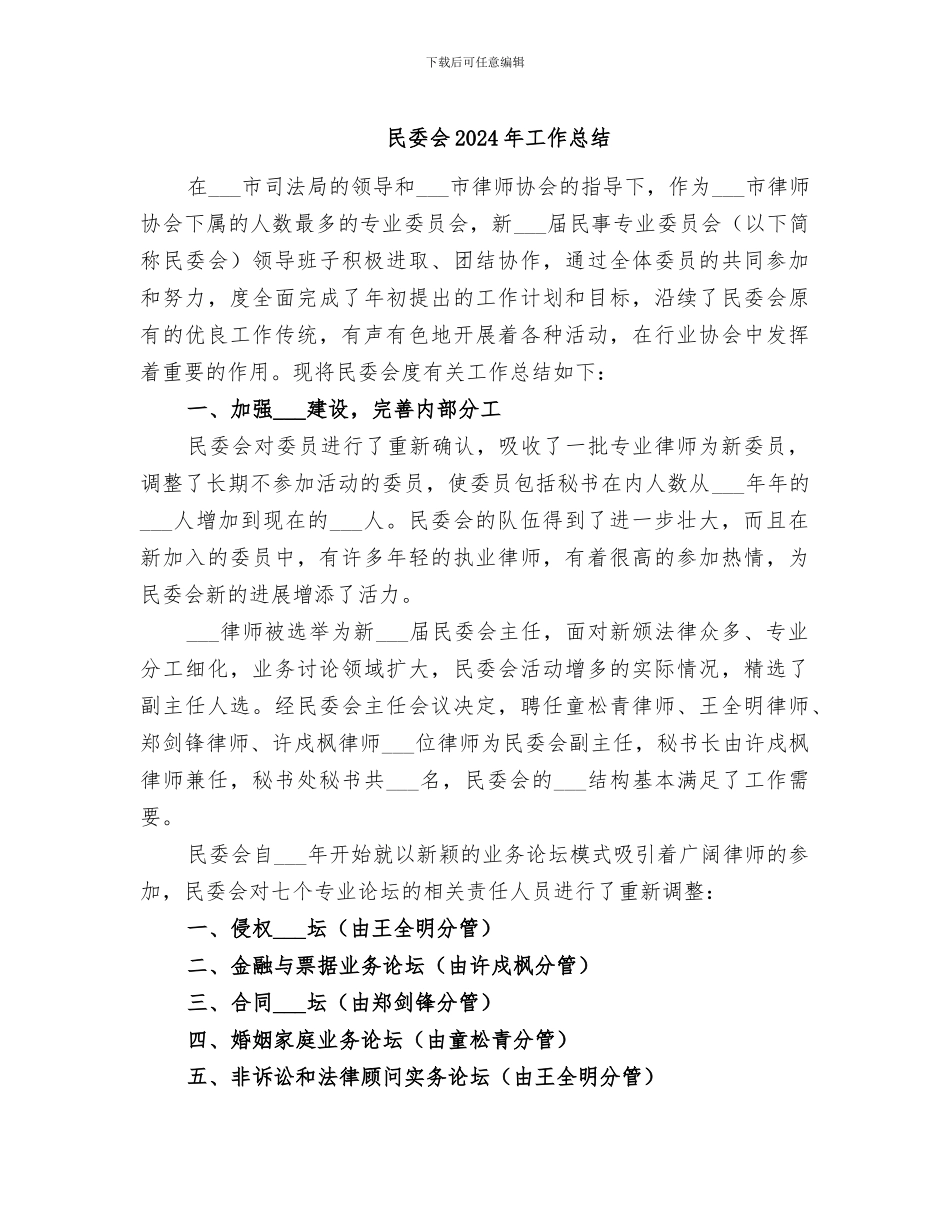 民委会2024年工作总结_第1页