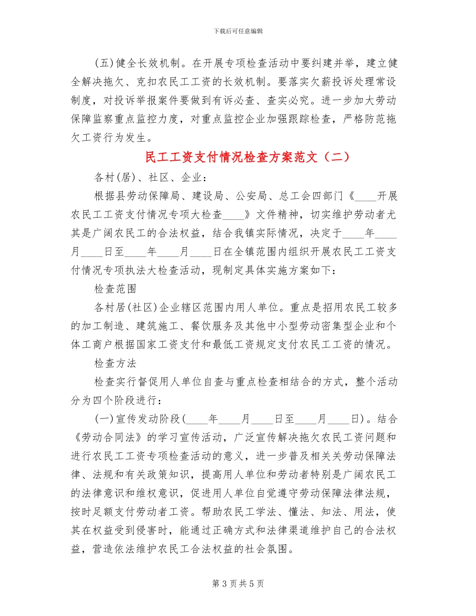 民工工资支付情况检查方案范文_第3页