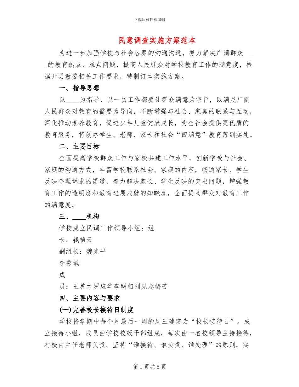 民意调查实施方案范本_第1页