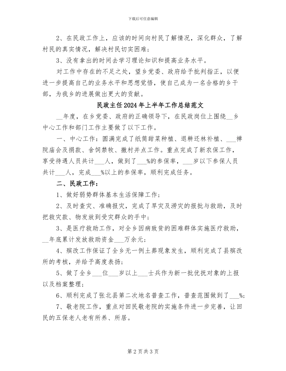 民政主任2024年上半年工作总结_第2页