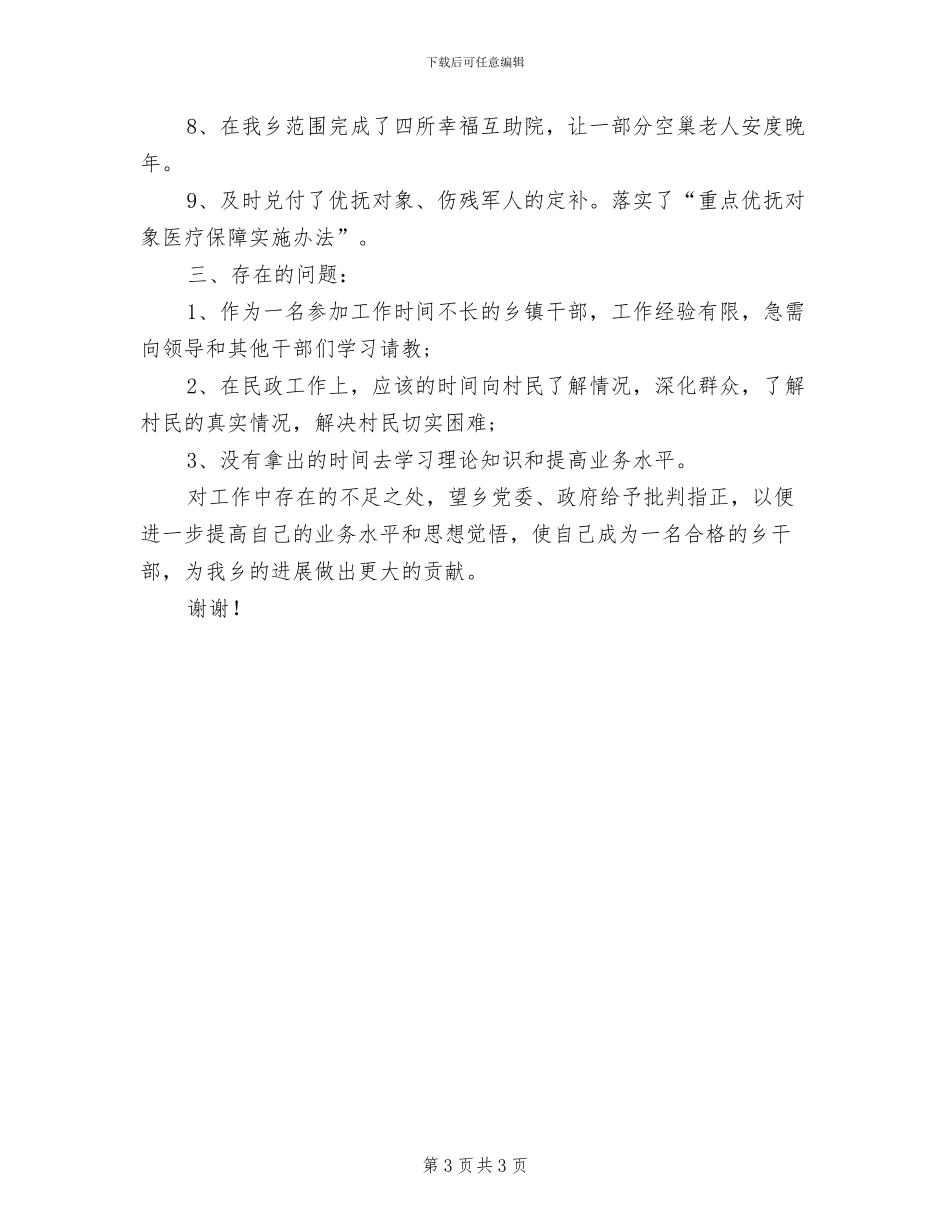民政主任2024年上半年工作总结_第3页
