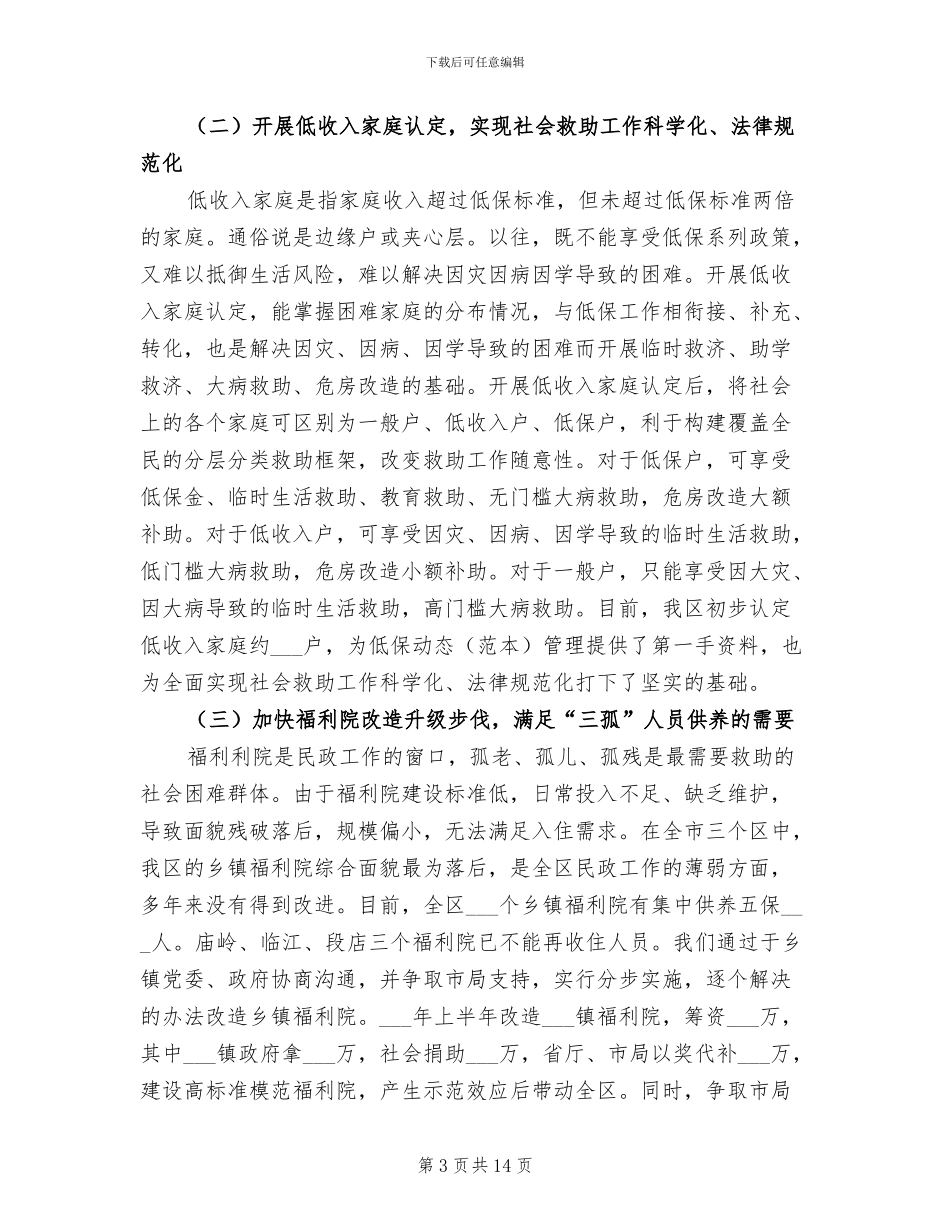 民政事业单位2024年上半年工作总结与计划_第3页