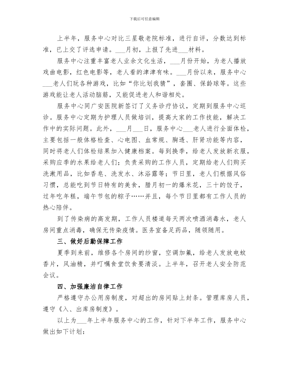 民政事业服务中心2024年中工作总结_第2页