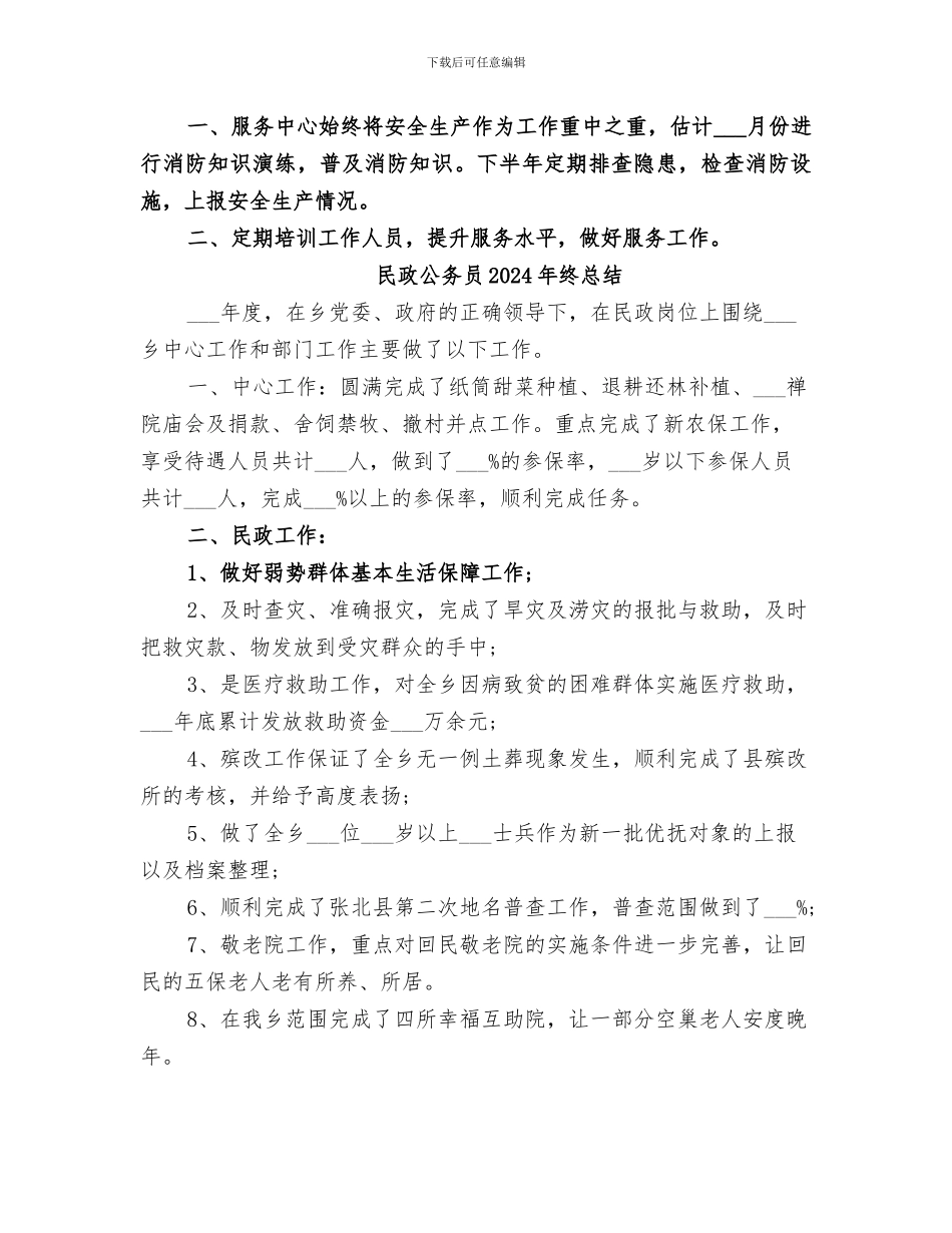 民政事业服务中心2024年中工作总结_第3页