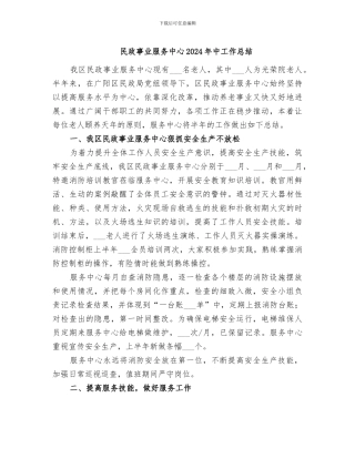民政事业服务中心2024年中工作总结