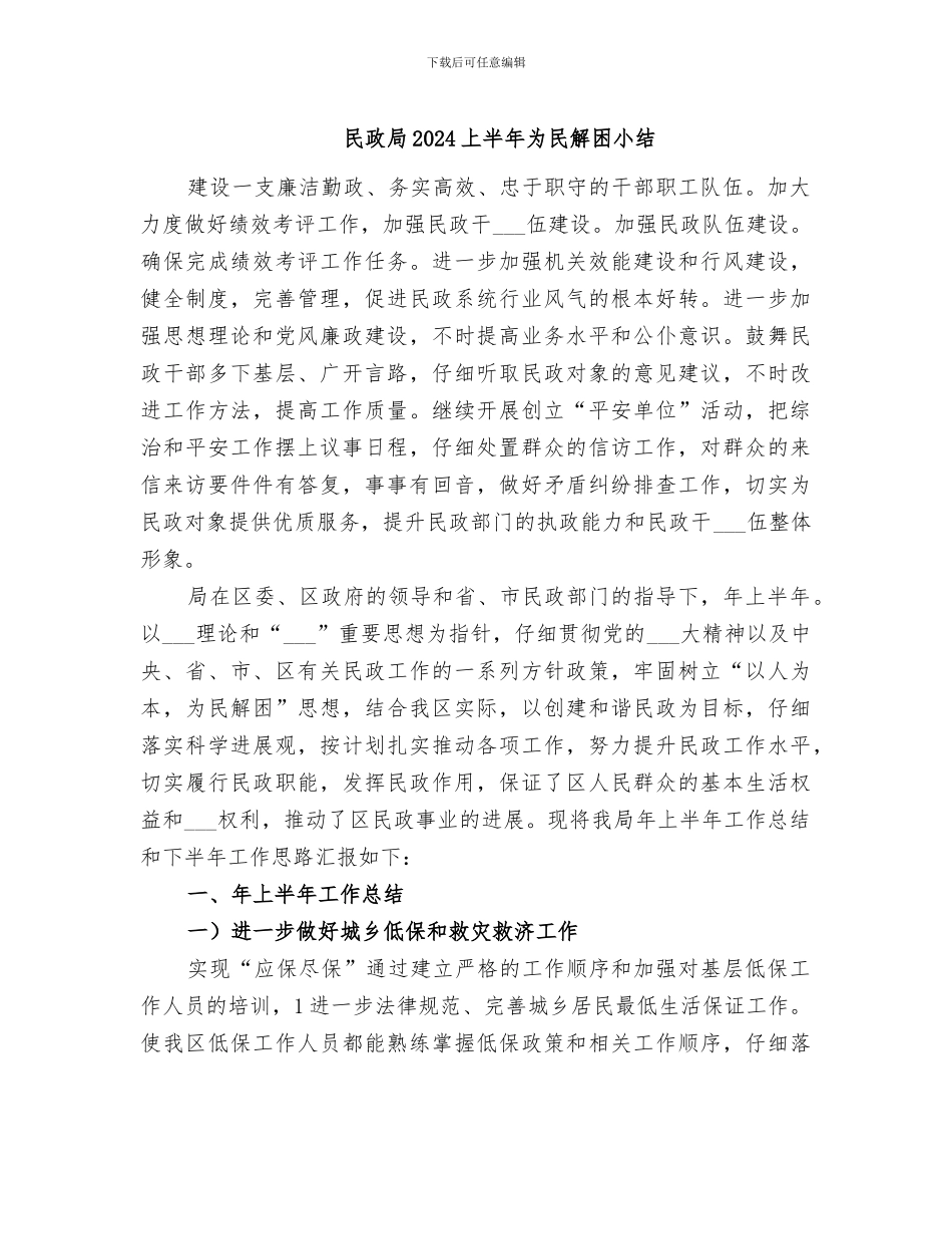 民政局2024上半年为民解困小结_第1页