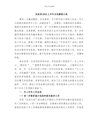 民政局2024上半年为民解困小结