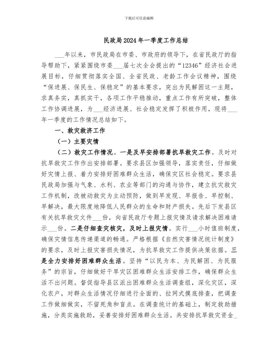 民政局2024年一季度工作总结_第1页