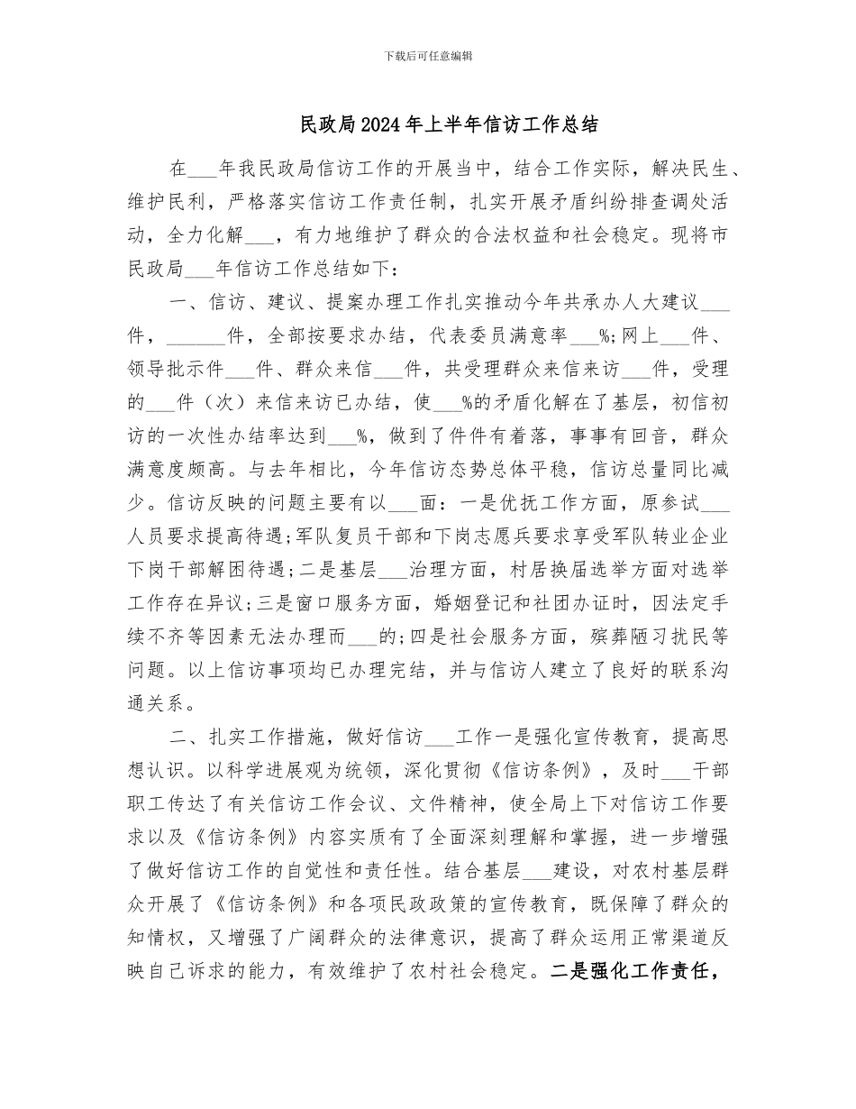 民政局2024年上半年信访工作总结_第1页
