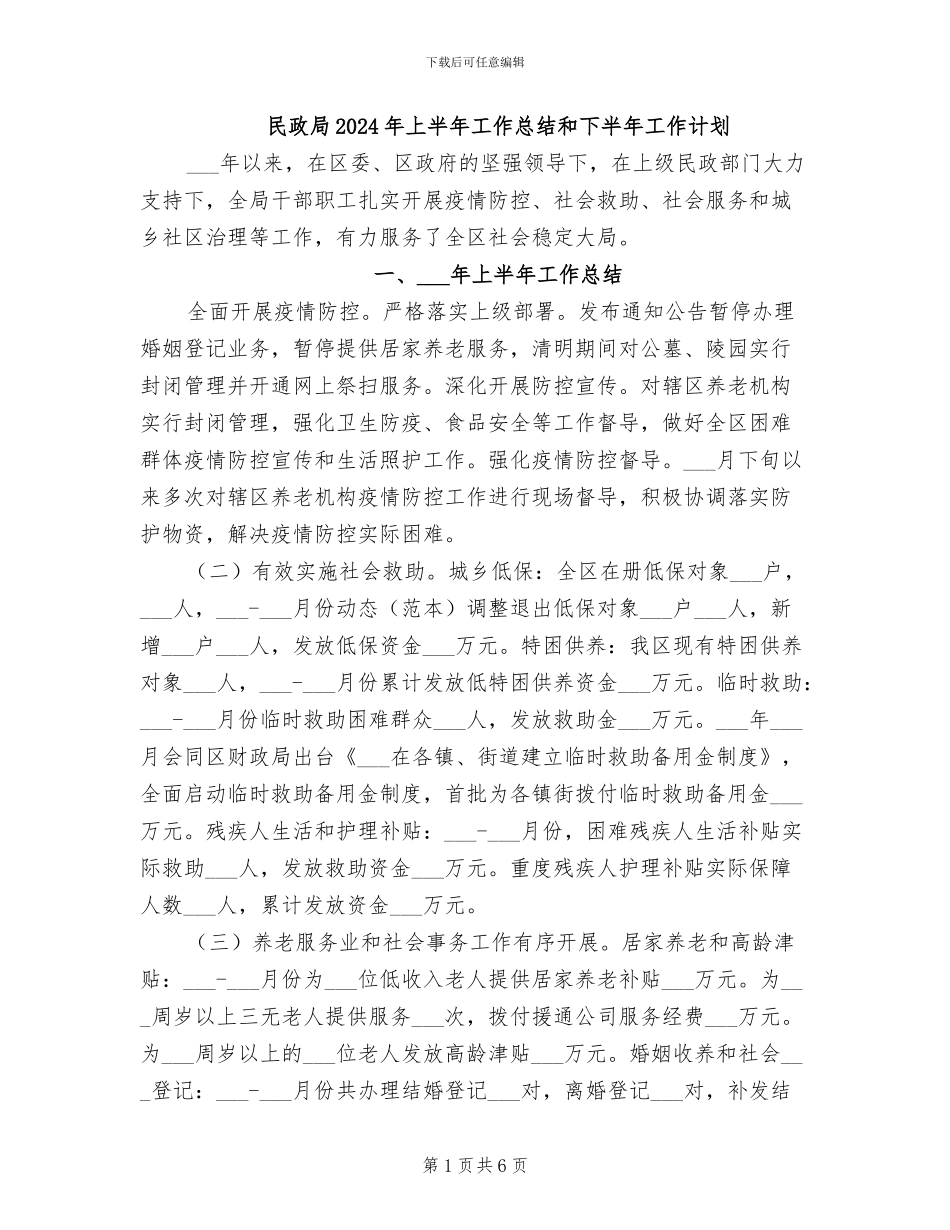 民政局2024年上半年工作总结和下半年工作计划_第1页