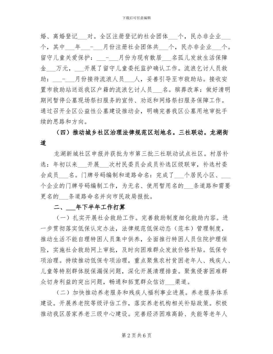 民政局2024年上半年工作总结和下半年工作计划_第2页