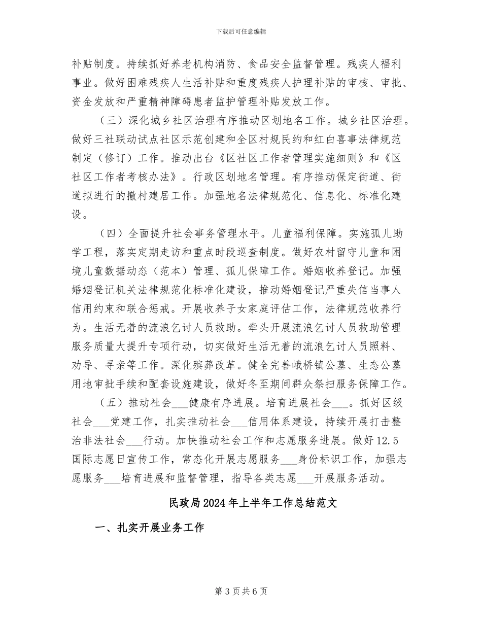 民政局2024年上半年工作总结和下半年工作计划_第3页