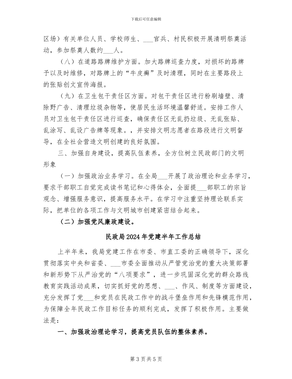 民政局2024年上半年精神文明建设工作总结_第3页