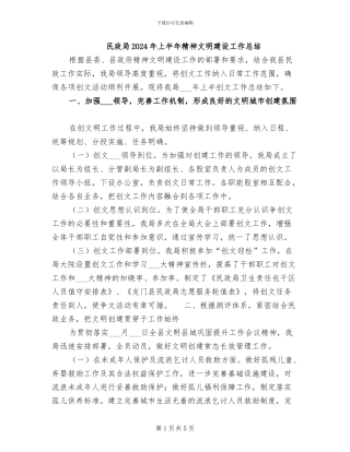 民政局2024年上半年精神文明建设工作总结