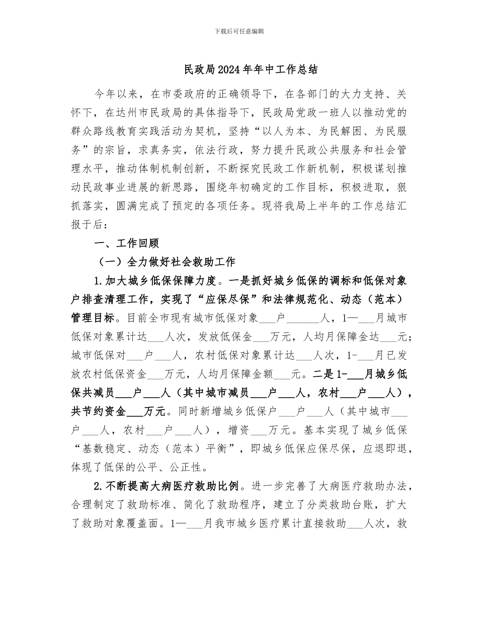 民政局2024年年中工作总结_第1页