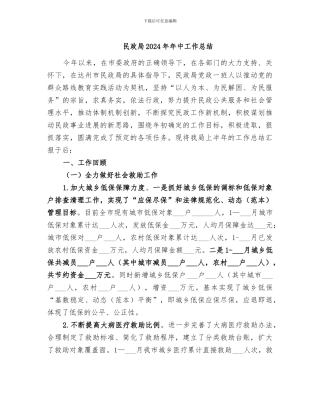 民政局2024年年中工作总结
