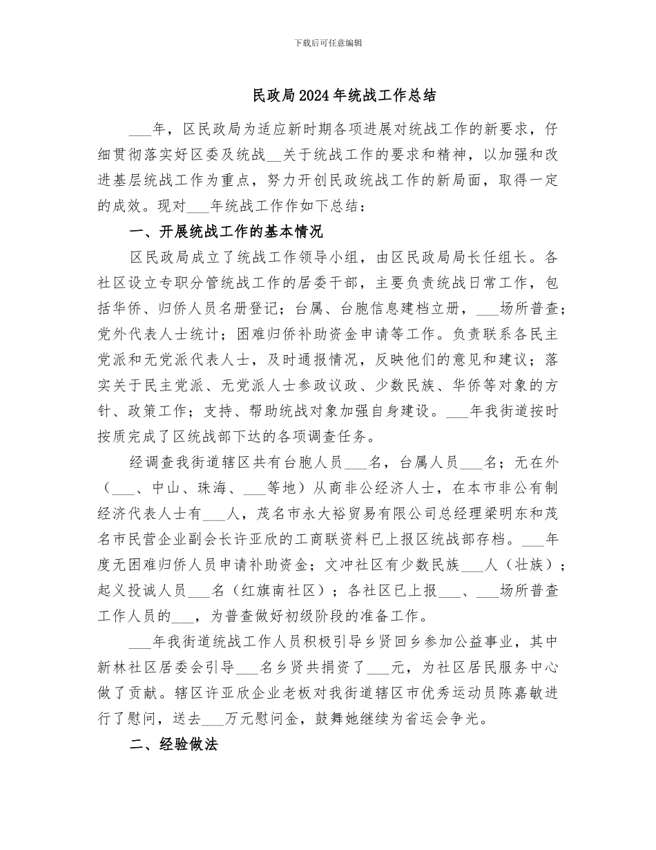 民政局2024年统战工作总结_第1页