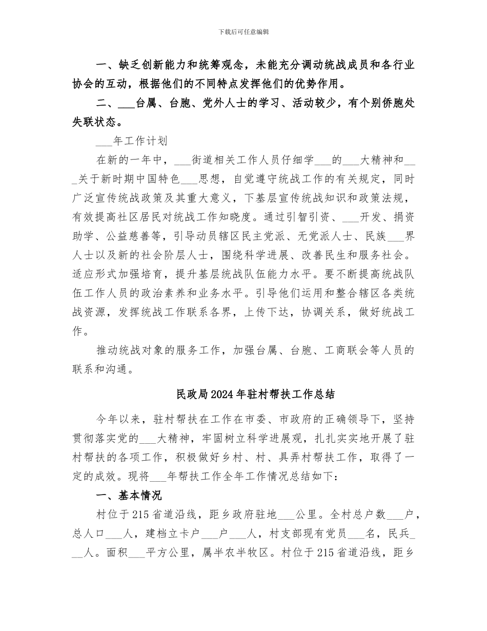 民政局2024年统战工作总结_第3页