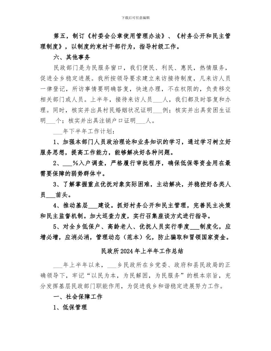 民政所2024上半年工作总结_第3页