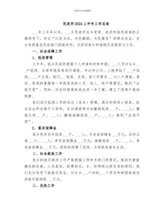 民政所2024上半年工作总结