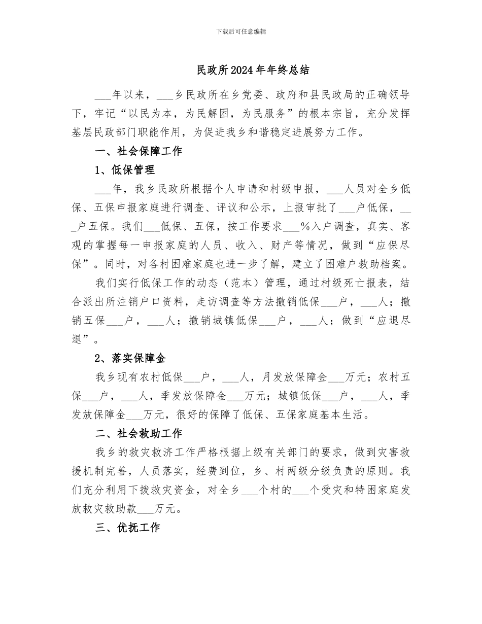民政所2024年年终总结_第1页