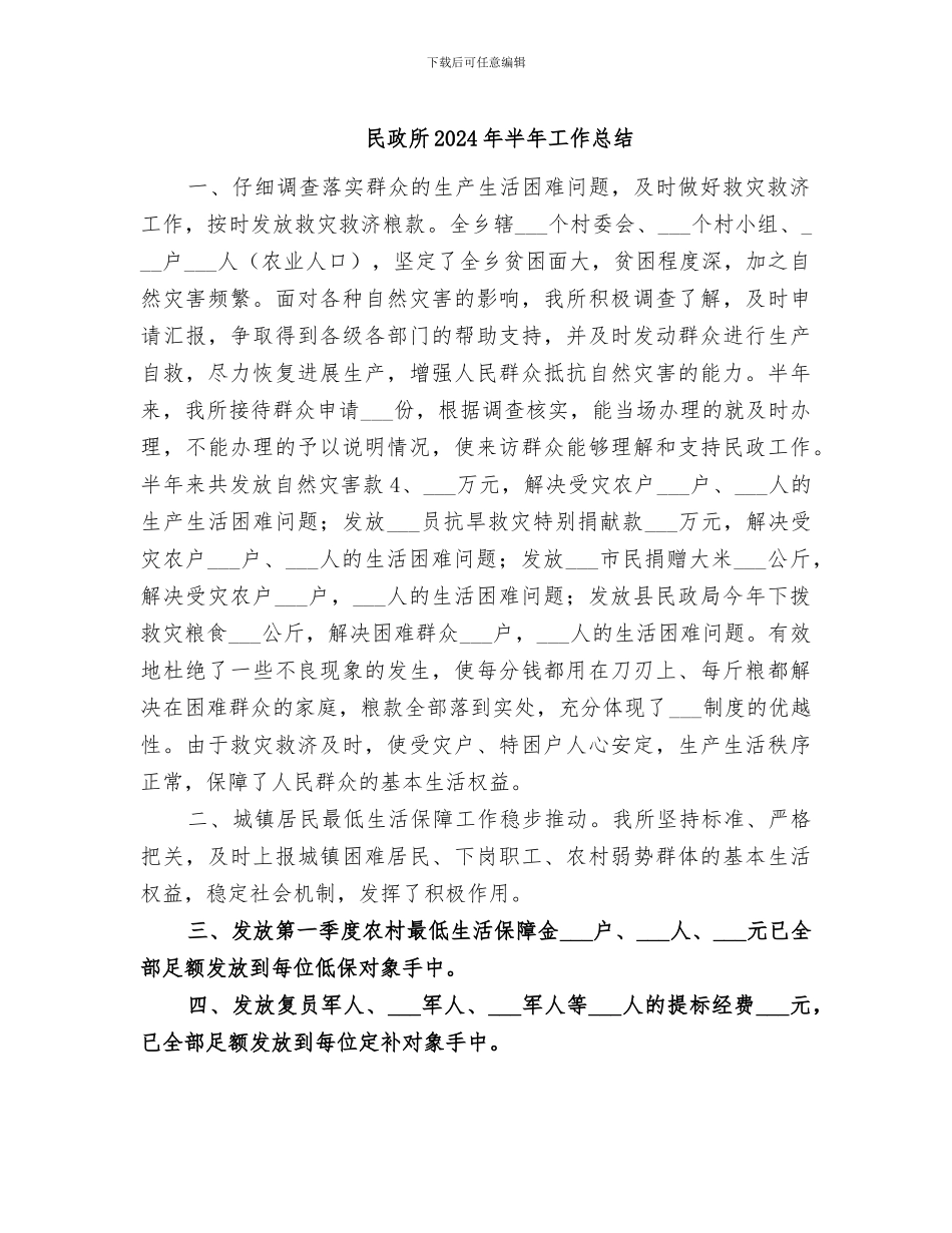 民政所2024年半年工作总结_第1页