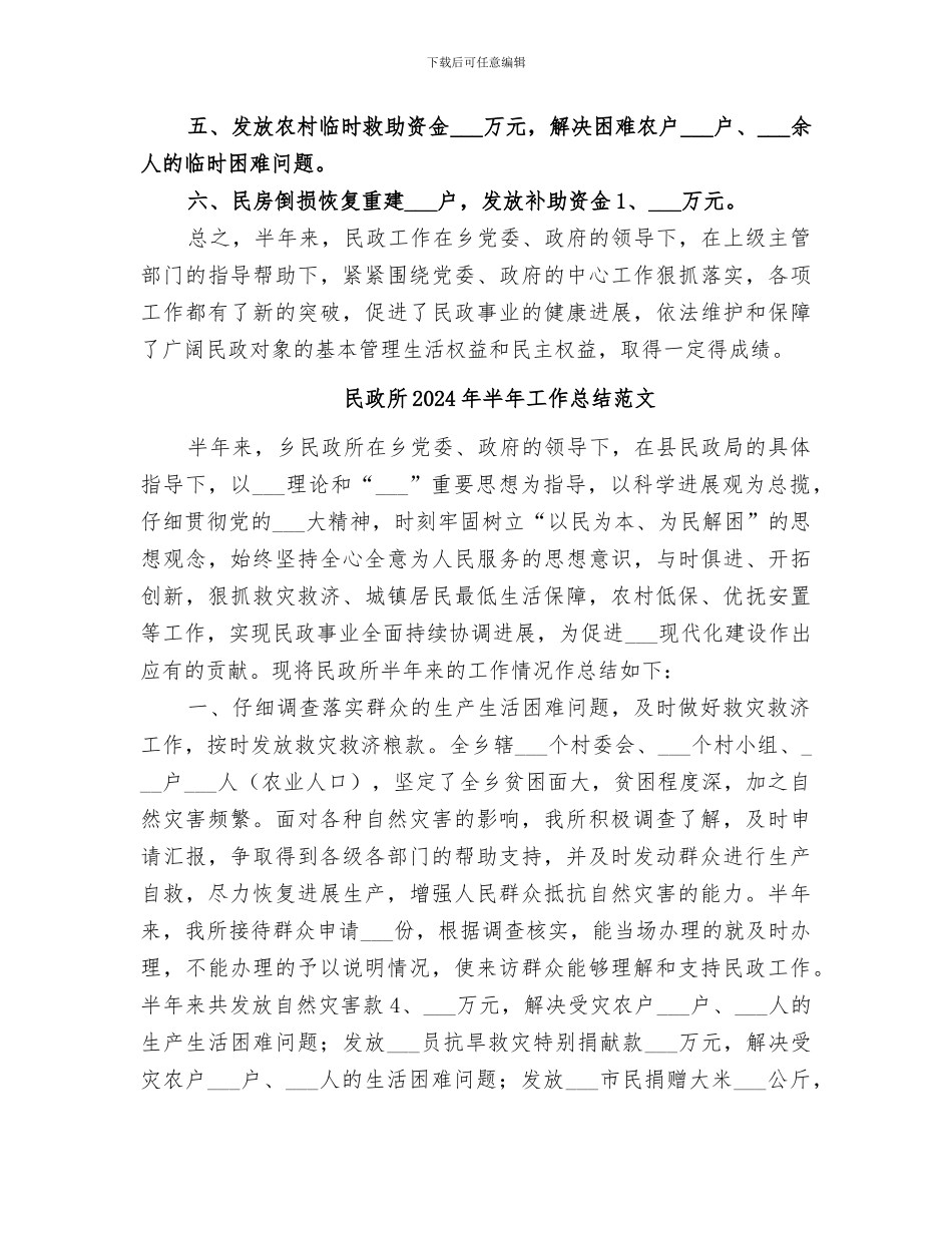 民政所2024年半年工作总结_第2页