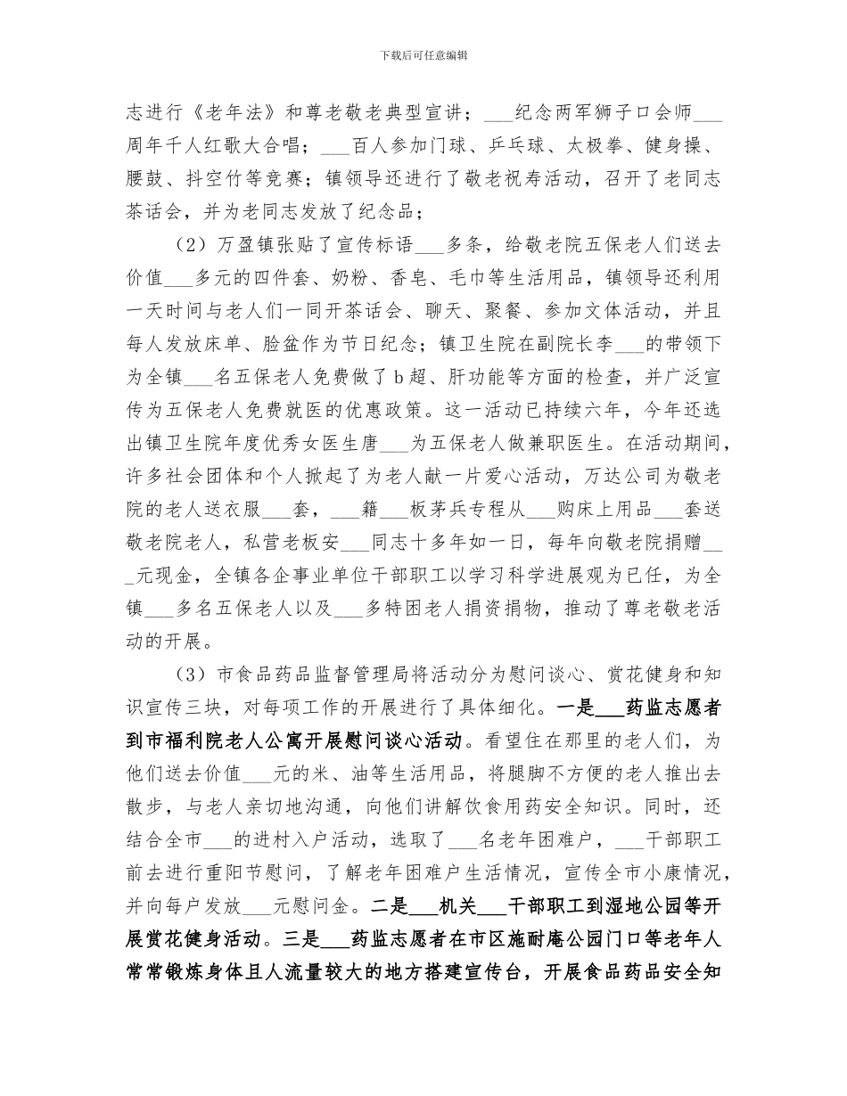 民政系统2024年“敬老月”活动总结_第3页