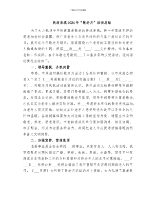 民政系统2024年“敬老月”活动总结