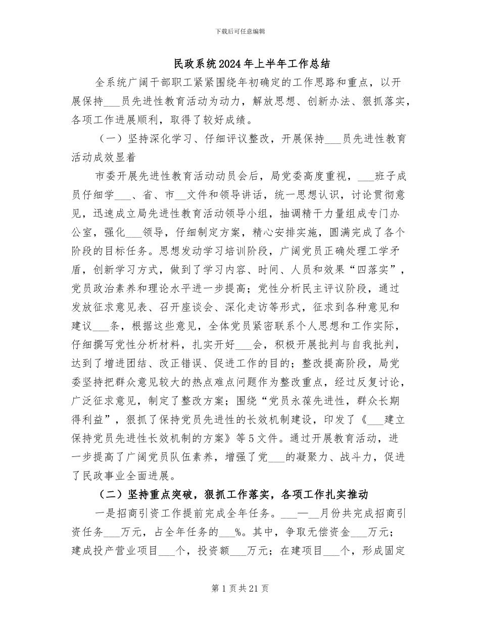 民政系统2024年上半年工作总结_第1页