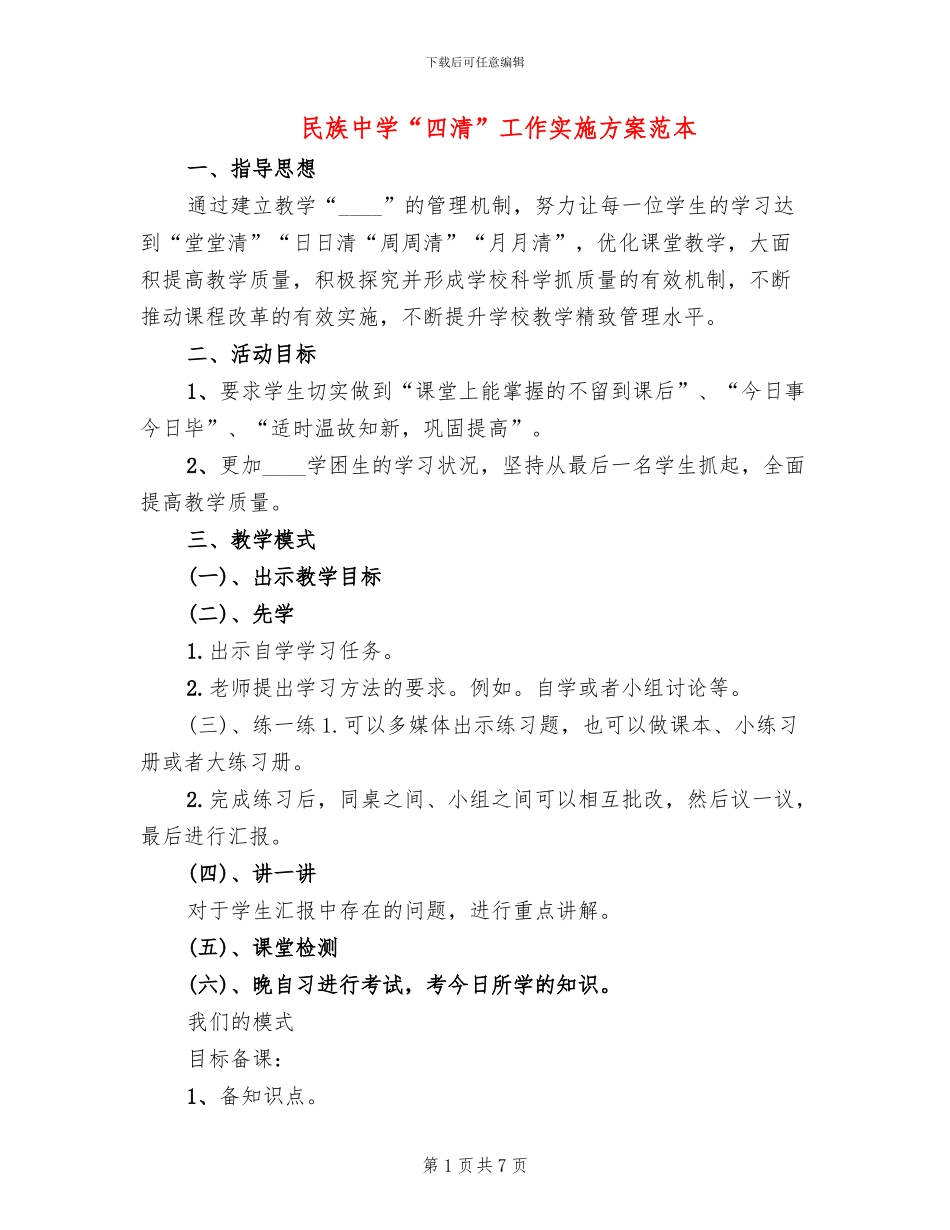 民族中学“四清”工作实施方案范本_第1页