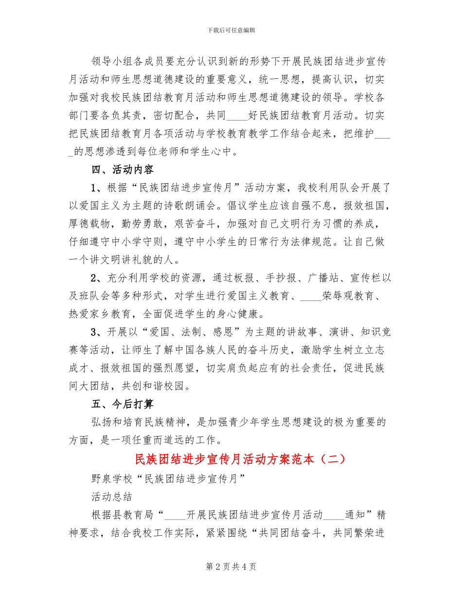 民族团结进步宣传月活动方案范本_第2页