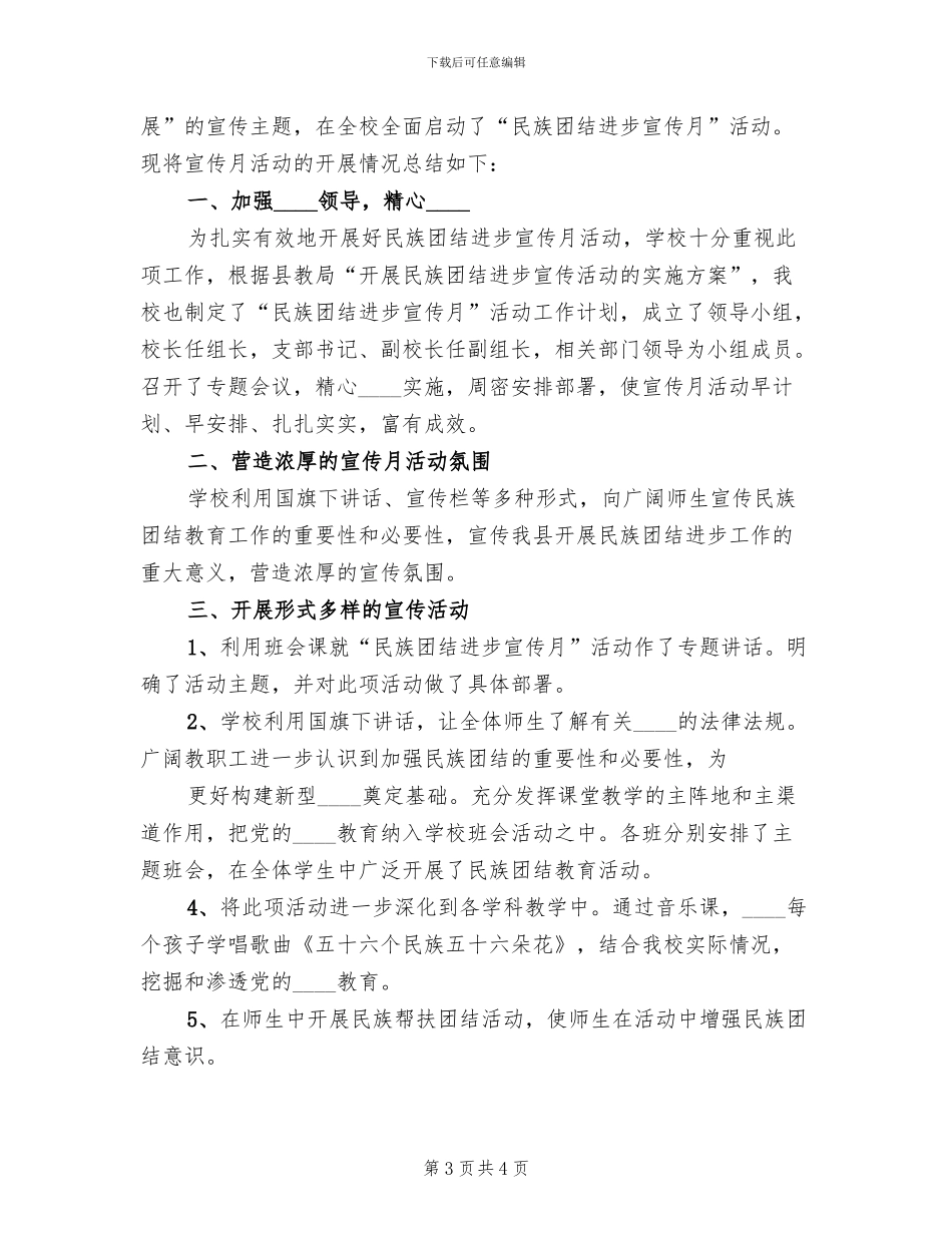 民族团结进步宣传月活动方案范本_第3页