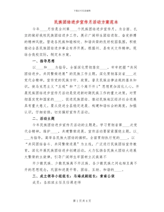 民族团结进步宣传月活动方案范本