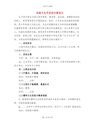 民族文化节活动方案范文