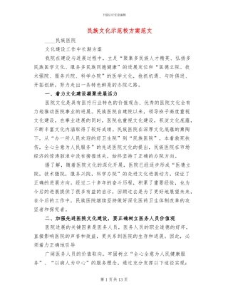 民族文化示范校方案范文