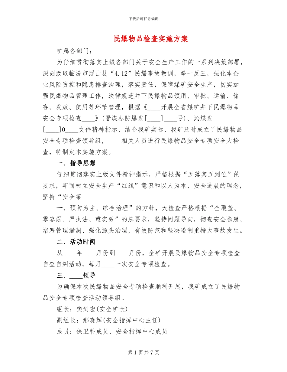 民爆物品检查实施方案_第1页